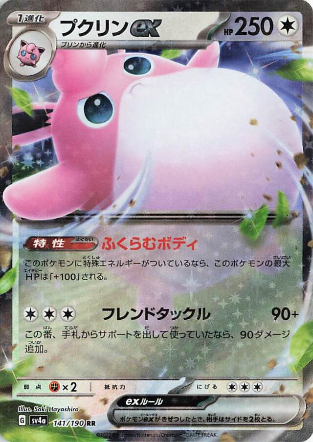 プクリンex【RR】｛141/190｝［SV4a］