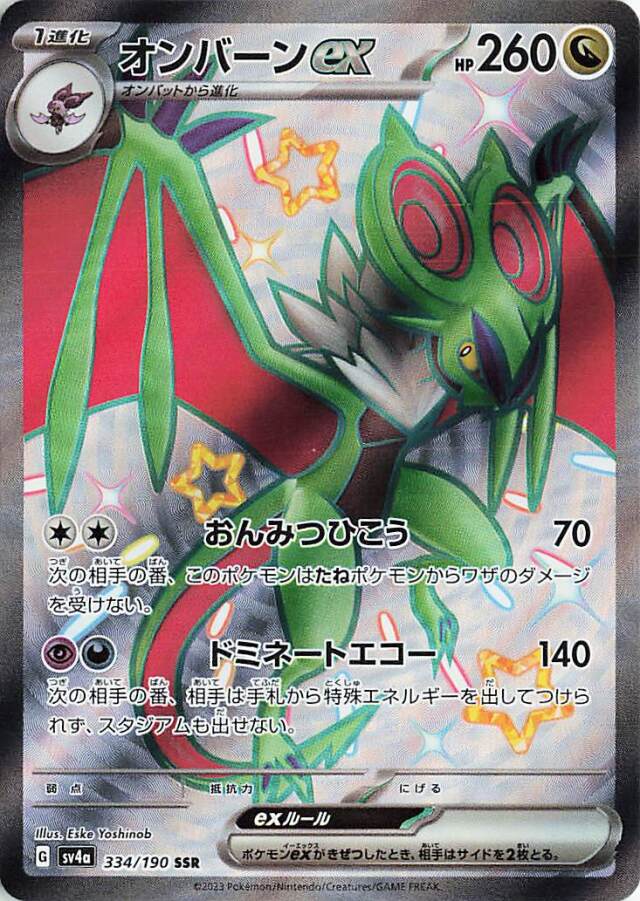 オンバーンex【SSR】｛334/190｝［SV4a］