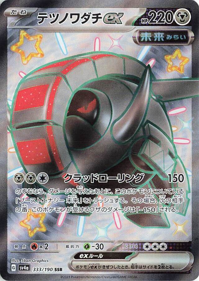テツノワダチex【SSR】｛333/190｝［SV4a］