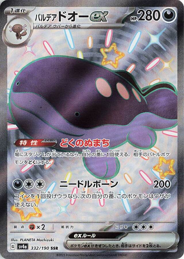パルデアドオーex【SSR】｛332/190｝［SV4a］