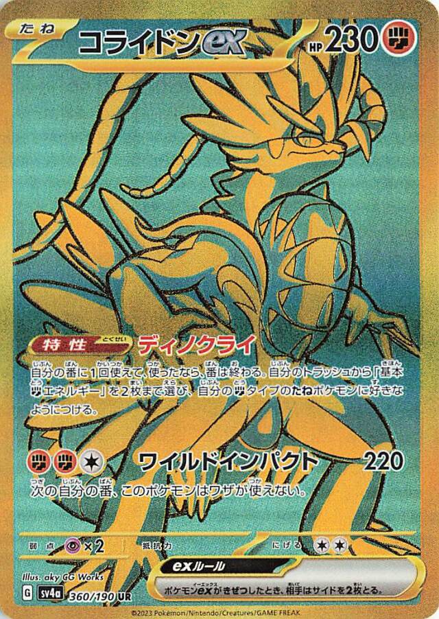 コライドンex【UR】｛360/190｝［SV4a］