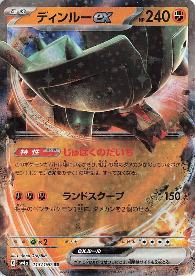 ディンルーex【RR】｛113/190｝［SV4a］