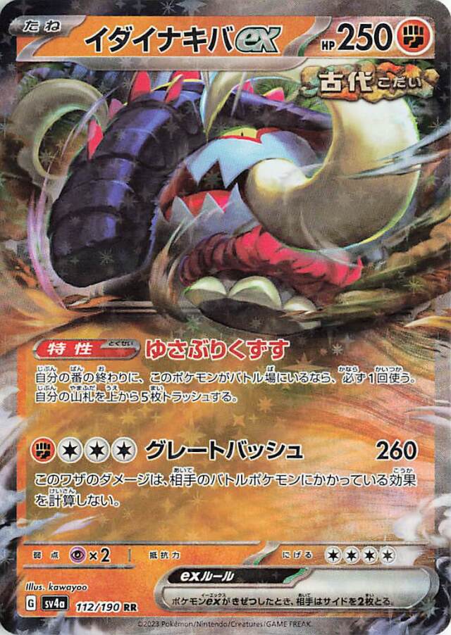 イダイナキバex【RR】｛112/190｝［SV4a］