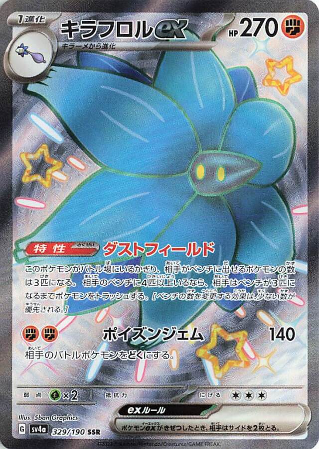 キラフロルex【SSR】｛329/190｝［SV4a］