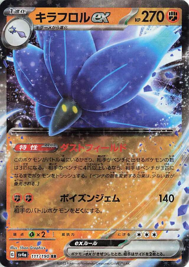 キラフロルex【RR】｛111/190｝［SV4a］