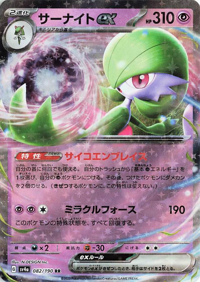 サーナイトex【RR】｛082/190｝［SV4a］