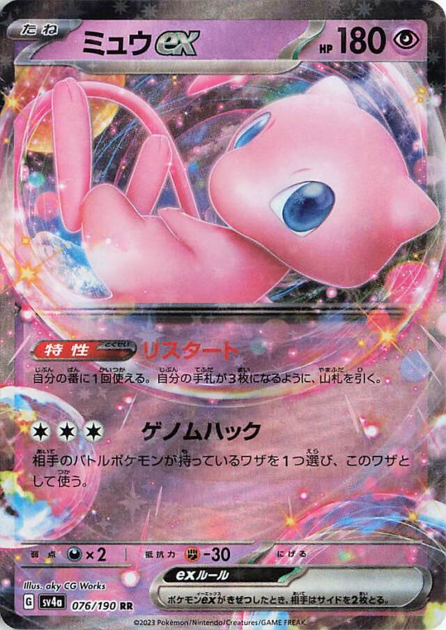 ミュウex【RR】｛076/190｝［SV4a］