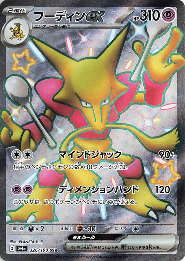 フーディンex【SSR】｛326/190｝［SV4a］