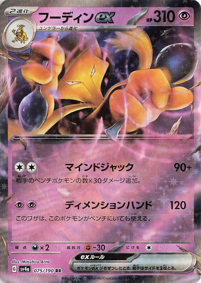 フーディンex【RR】｛075/190｝［SV4a］