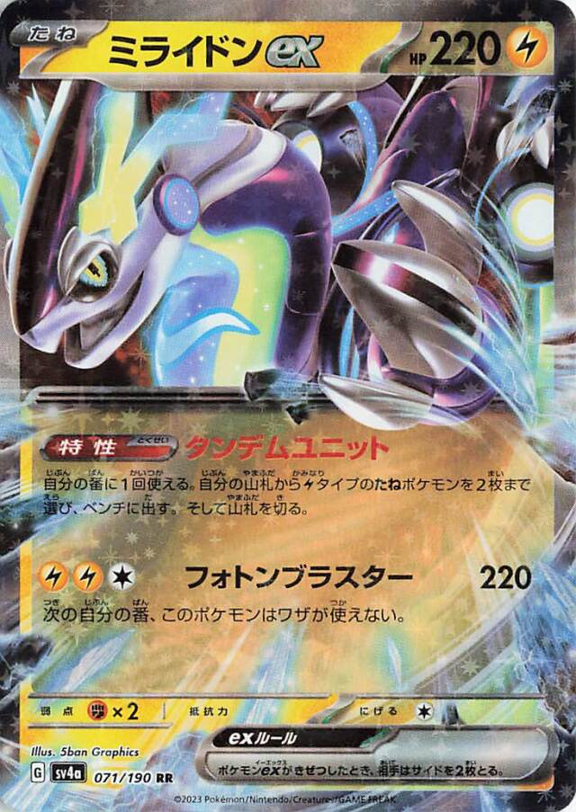 ミライドンex【RR】｛071/190｝［SV4a］