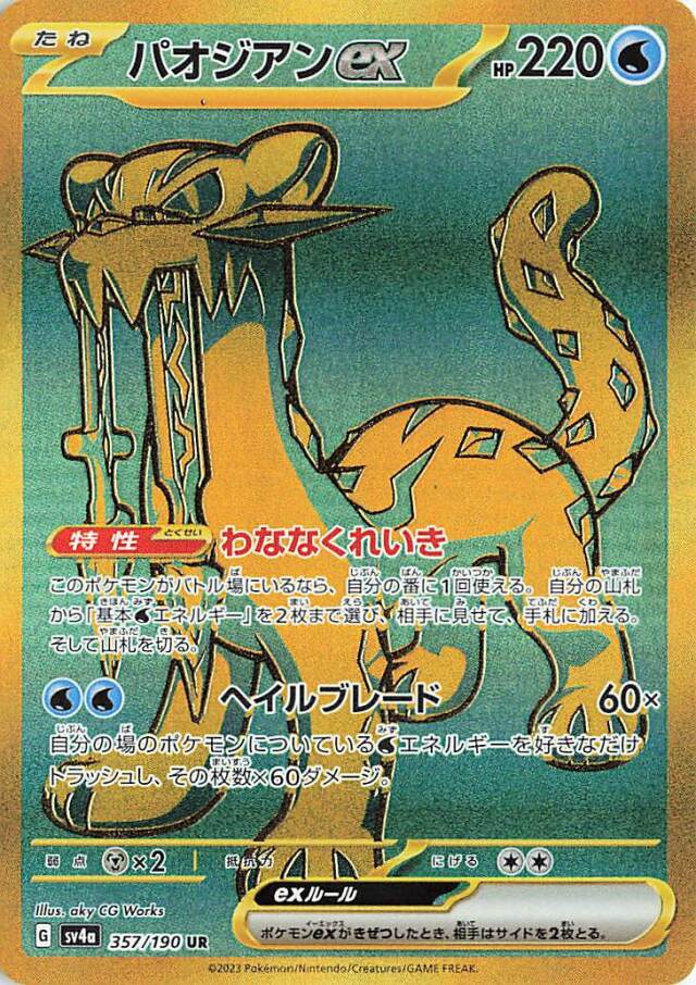 パオジアンex【UR】｛357/190｝［SV4a］