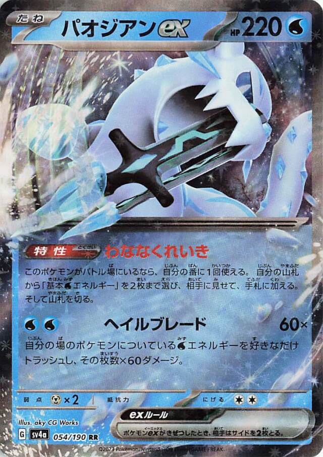 パオジアンex【RR】｛054/190｝［SV4a］