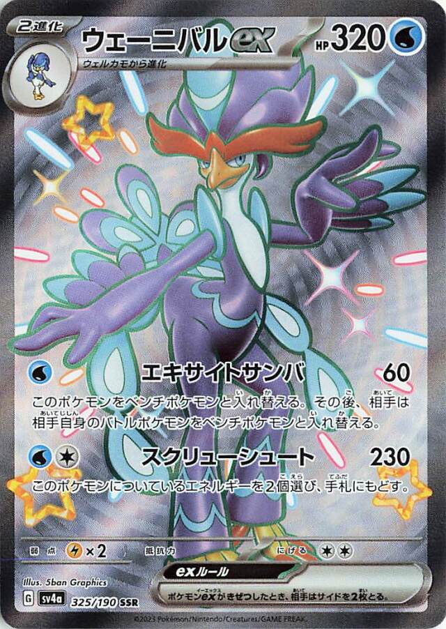 ウェーニバルex【SSR】｛325/190｝［SV4a］