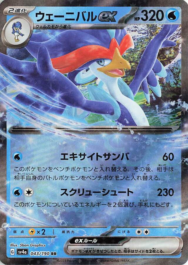 ウェーニバルex【RR】｛043/190｝［SV4a］