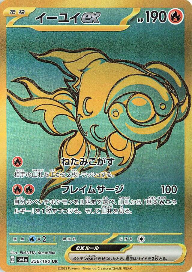 イーユイex【UR】｛356/190｝［SV4a］