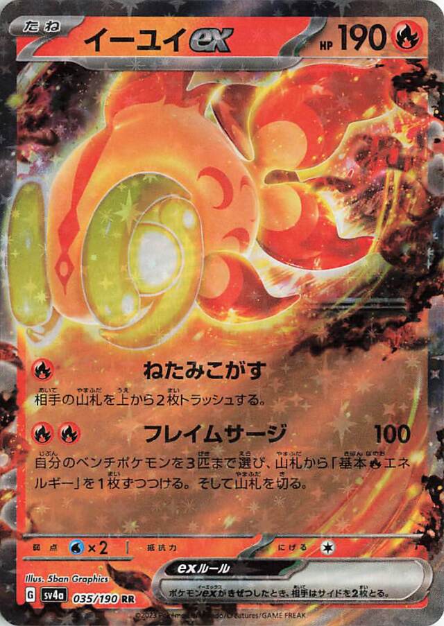 イーユイex【RR】｛035/190｝［SV4a］