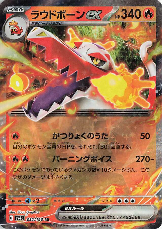 ラウドボーンex【RR】｛032/190｝［SV4a］