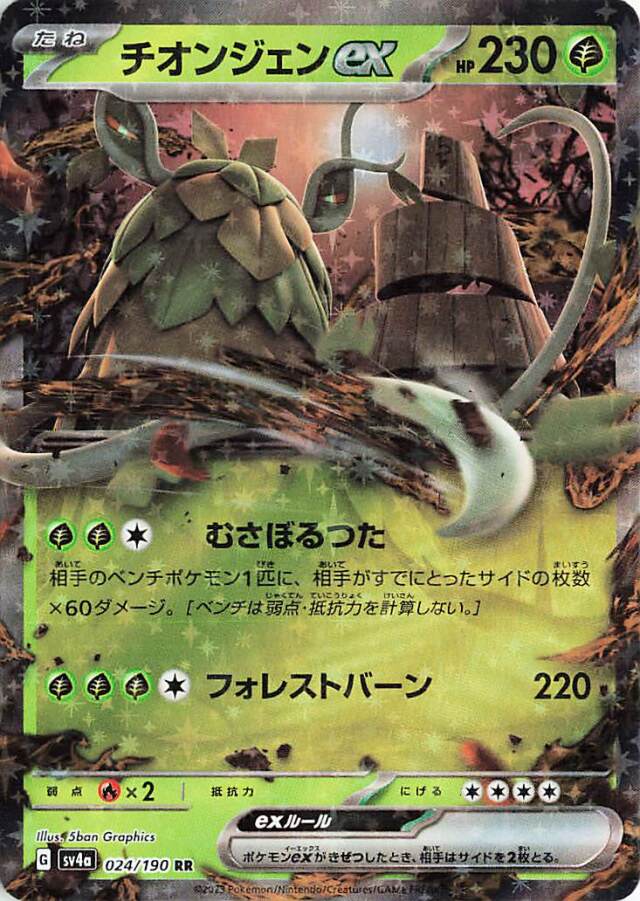 チオンジェンex【RR】｛024/190｝［SV4a］