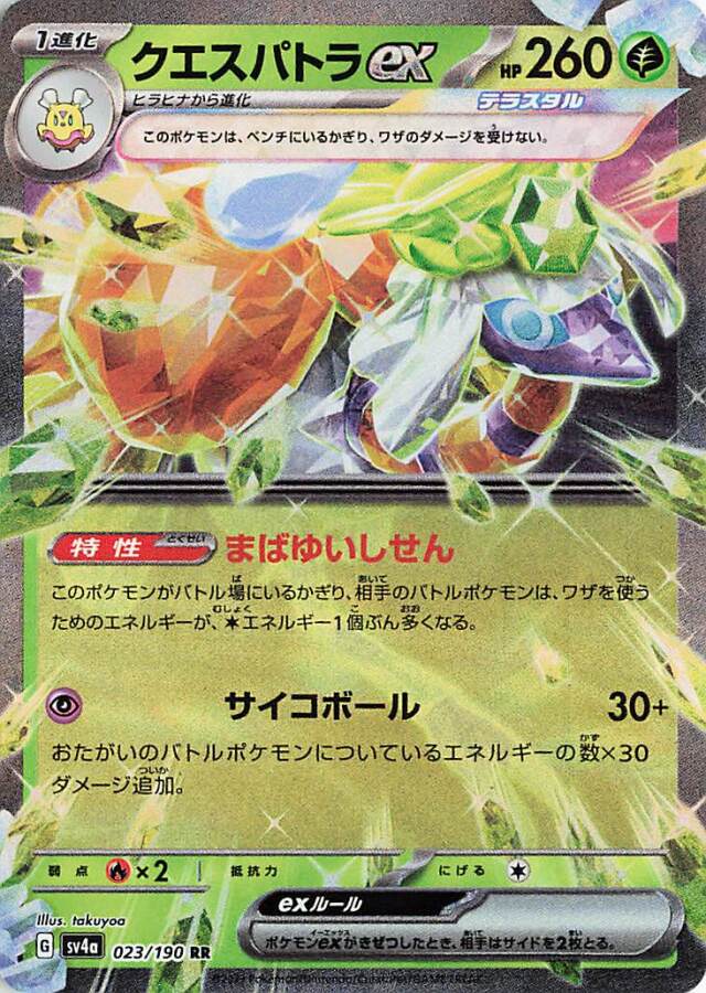 クエスパトラex【RR】｛023/190｝［SV4a］