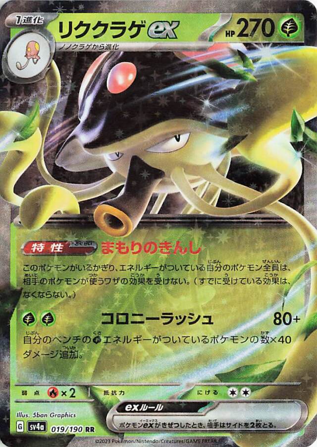 リククラゲex【RR】｛019/190｝［SV4a］