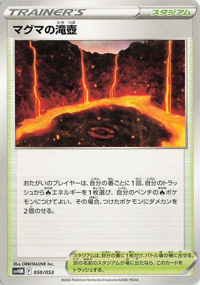 マグマの滝壺【-】｛050/053｝［SVHM］