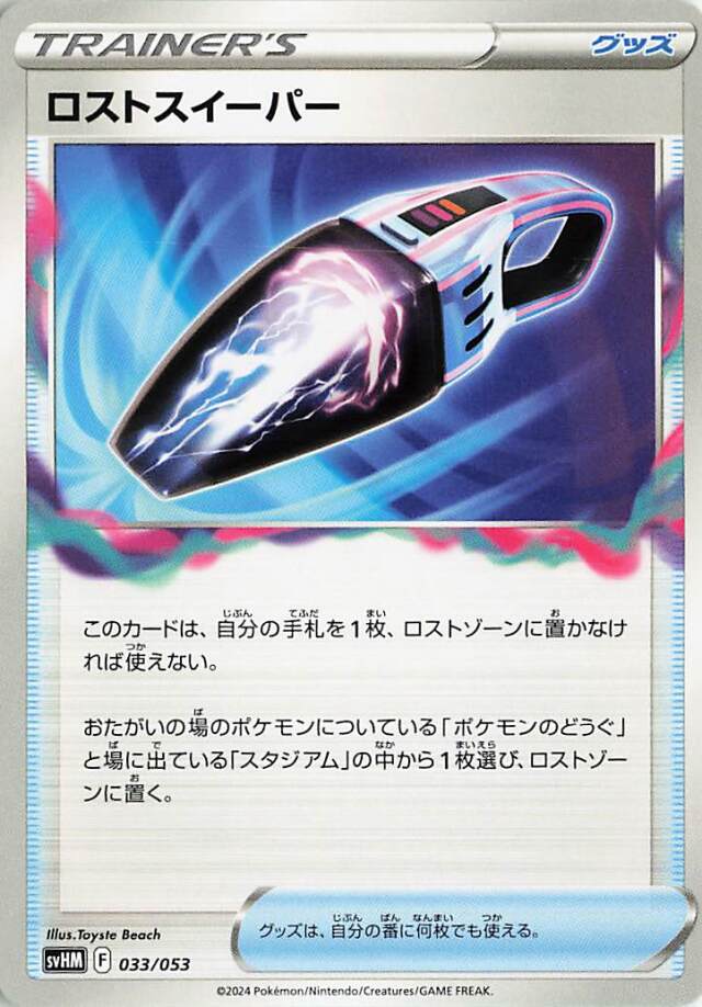 ロストスイーパー【-】｛033/053｝［SVHM］