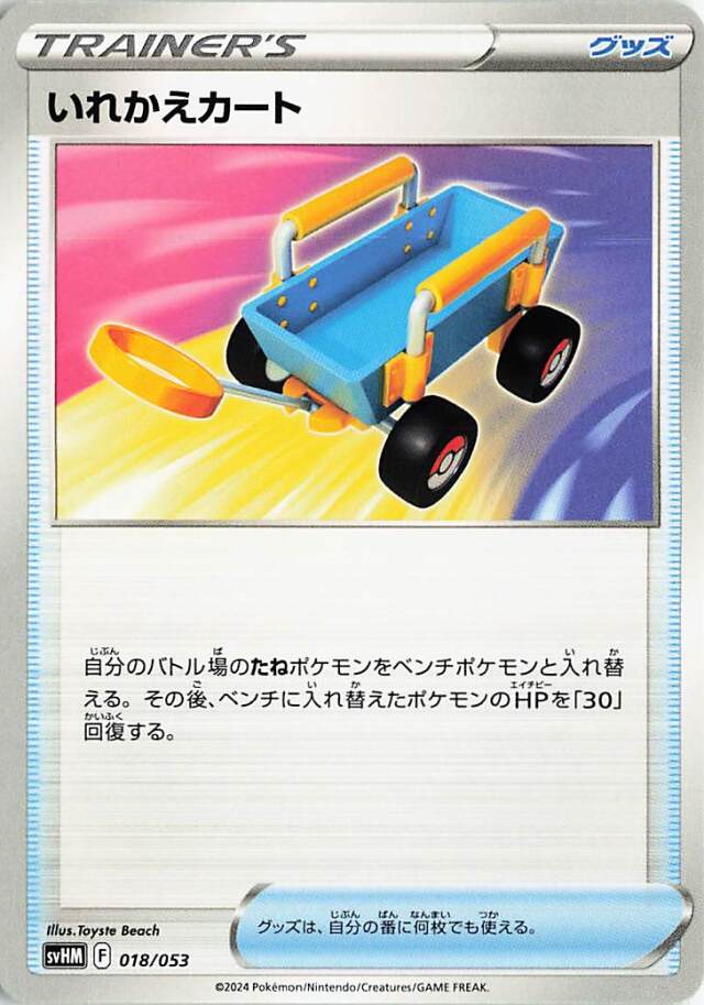いれかえカート【-】｛018/053｝［SVHM］