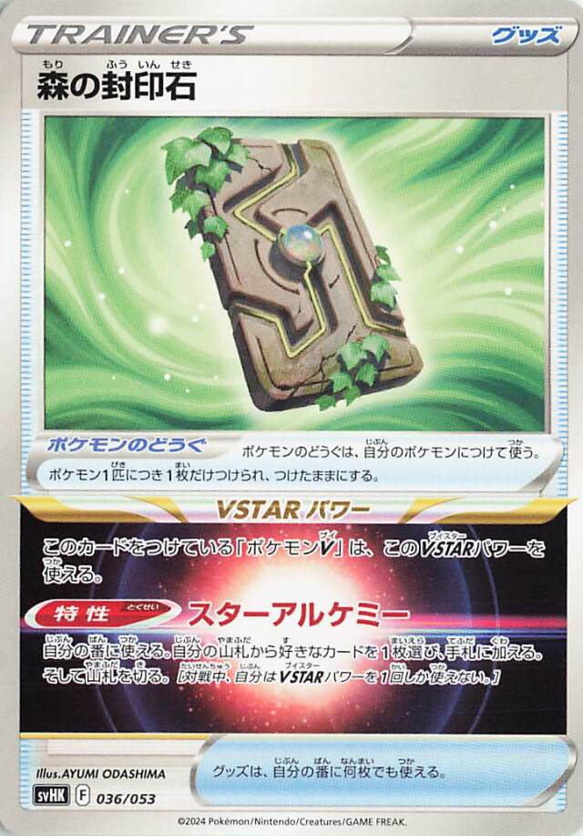 森の封印石【-】｛036/053｝［SVHK］