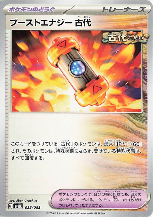 ブーストエナジー古代【-】｛035/053｝［SVHK］