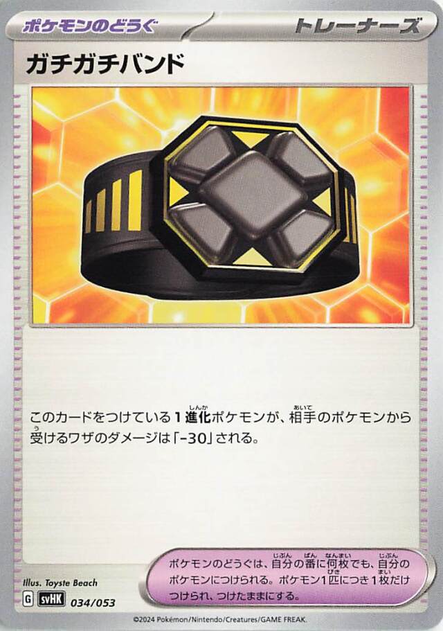 ガチガチバンド【-】｛034/053｝［SVHK］