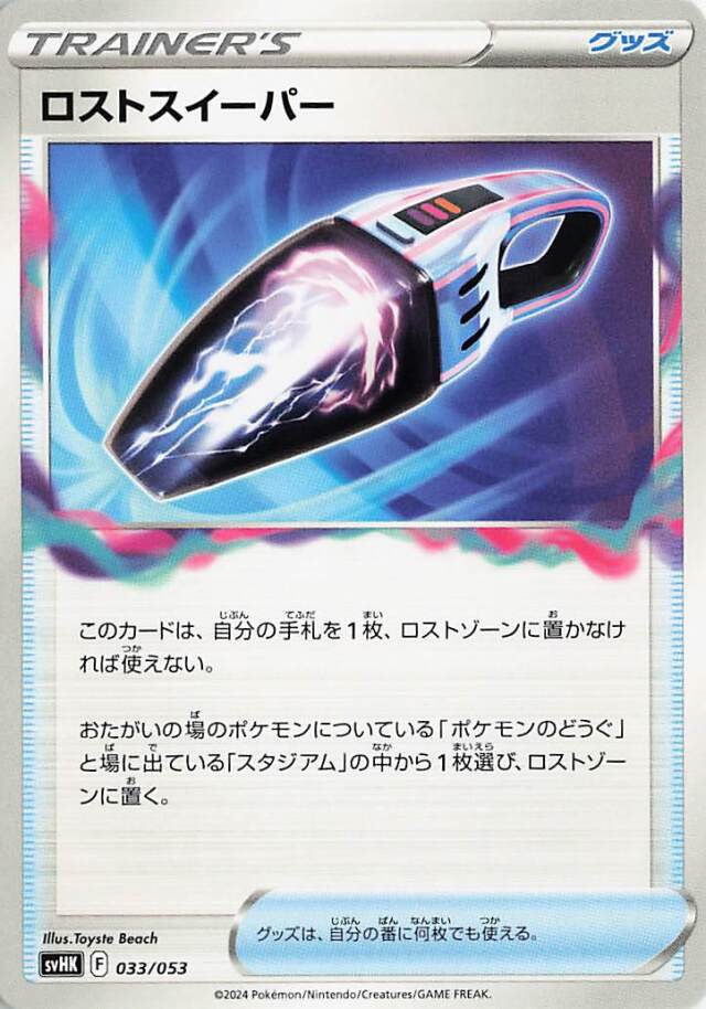 ロストスイーパー【-】｛033/053｝［SVHK］