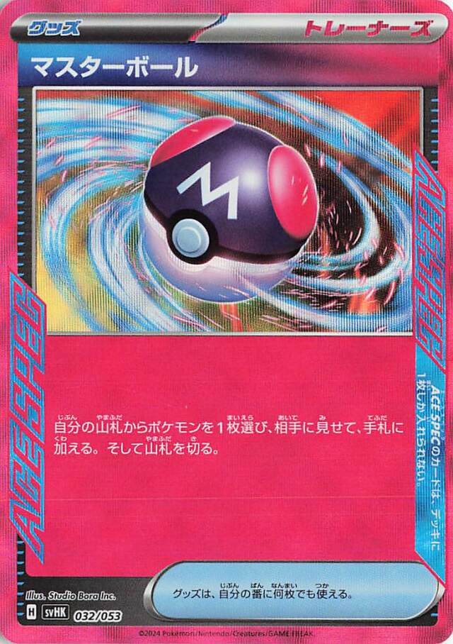 マスターボール【-】｛032/053｝［SVHK］