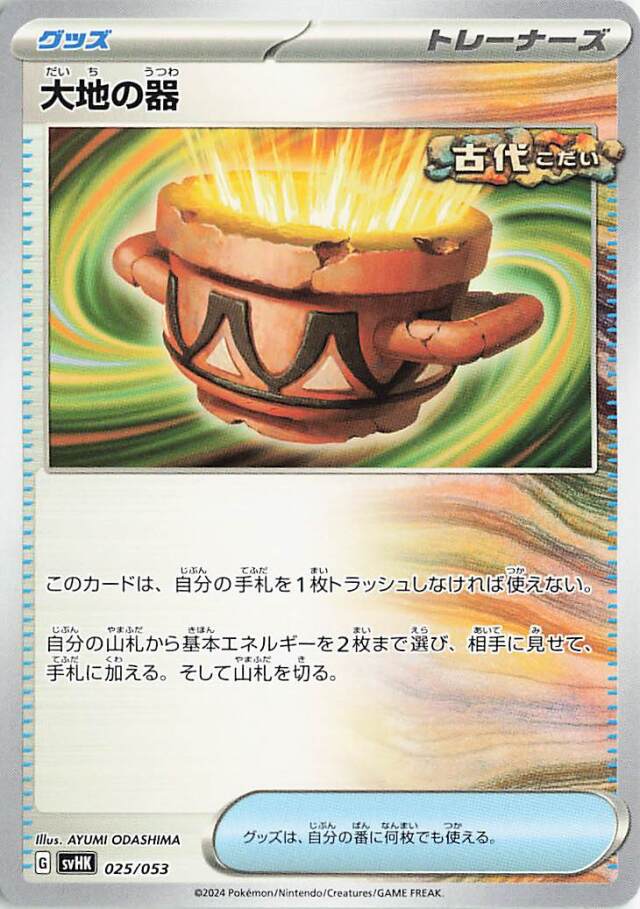 大地の器【-】｛025/053｝［SVHK］