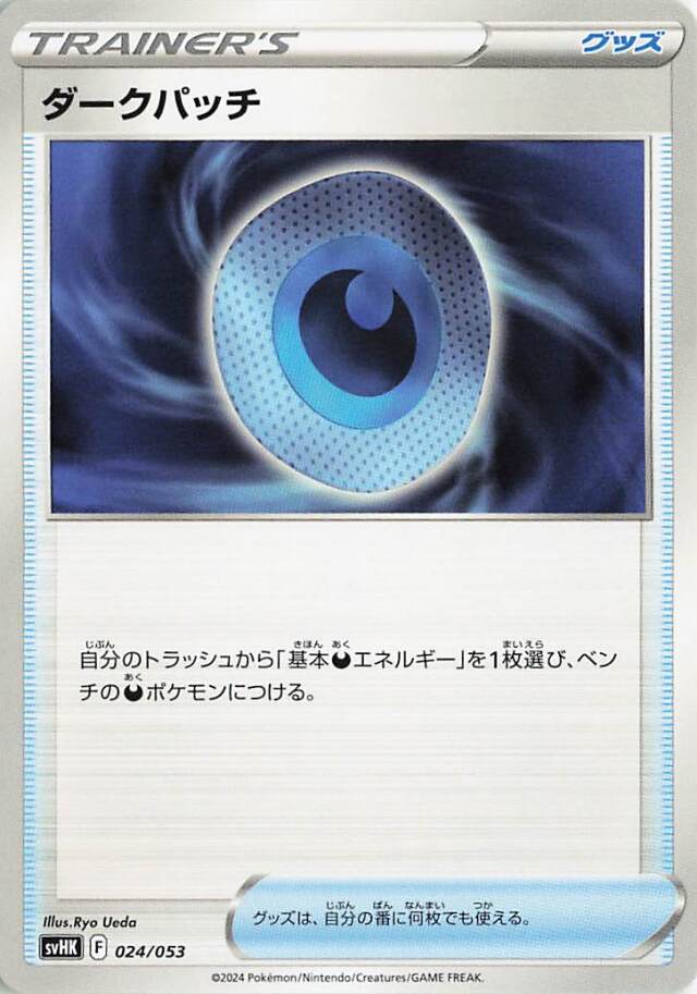 ダークパッチ【-】｛024/053｝［SVHK］