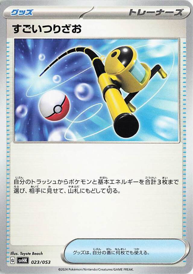 すごいつりざお【-】｛023/053｝［SVHK］