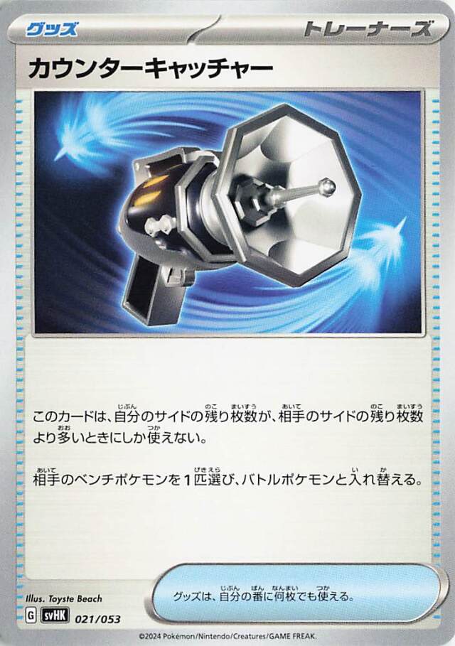 カウンターキャッチャー【-】｛021/053｝［SVHK］