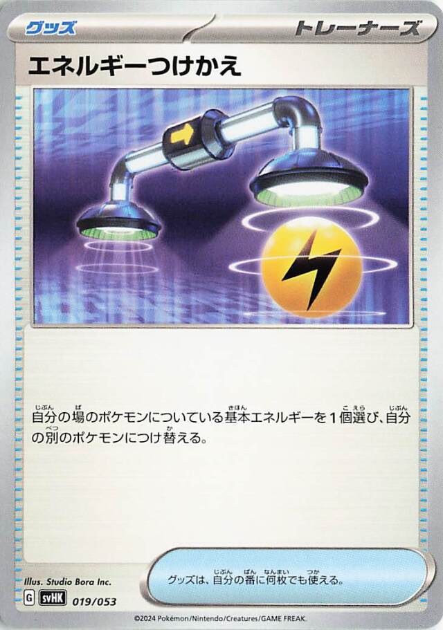 エネルギーつけかえ【-】｛019/053｝［SVHK］