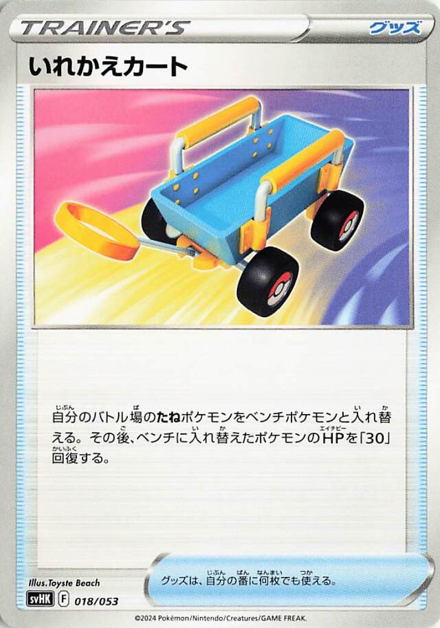 いれかえカート【-】｛018/053｝［SVHK］