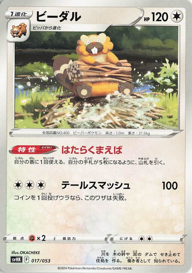 ビーダル【-】｛017/053｝［SVHK］