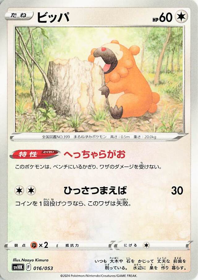 ビッパ【-】｛016/053｝［SVHK］