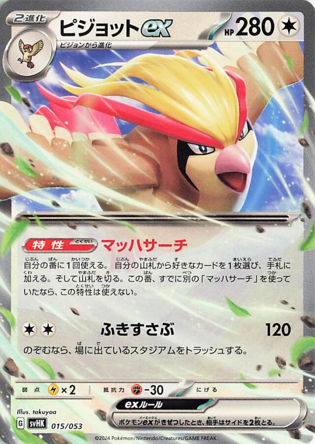 ピジョットex【-】｛015/053｝［SVHK］