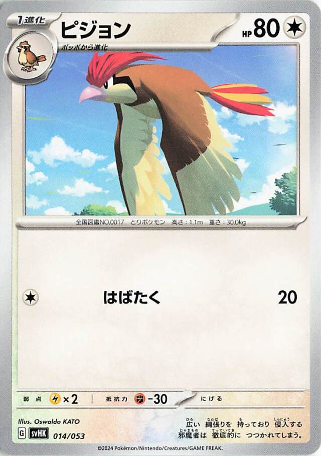 ピジョン【-】｛014/053｝［SVHK］