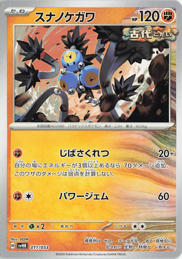 スナノケガワ【-】｛011/053｝［SVHK］