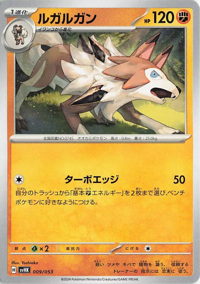 ルガルガン【-】｛009/053｝［SVHK］