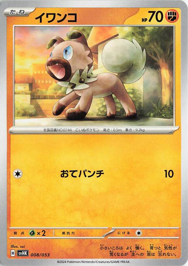 イワンコ【-】｛008/053｝［SVHK］