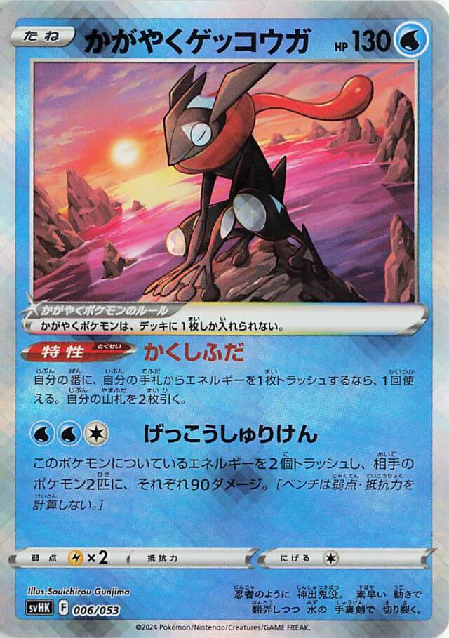 かがやくゲッコウガ【-】｛006/053｝［SVHK］