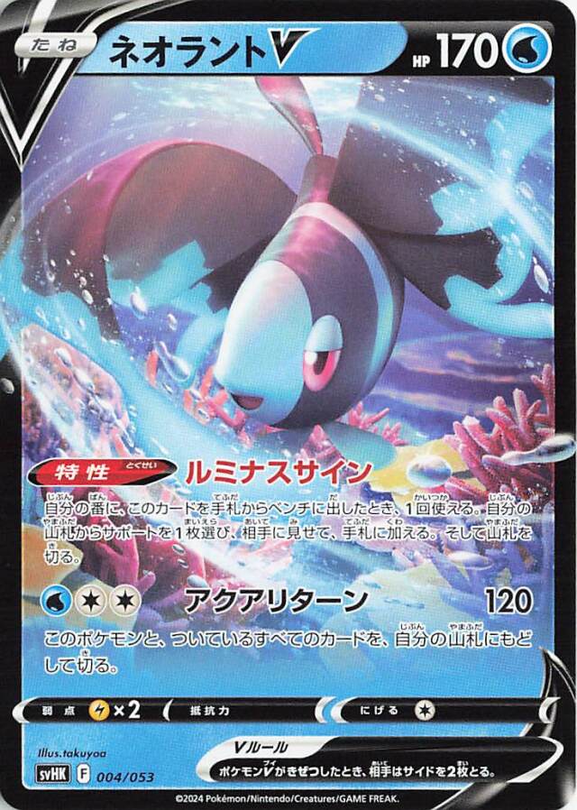 ネオラントV【-】｛004/053｝［SVHK］