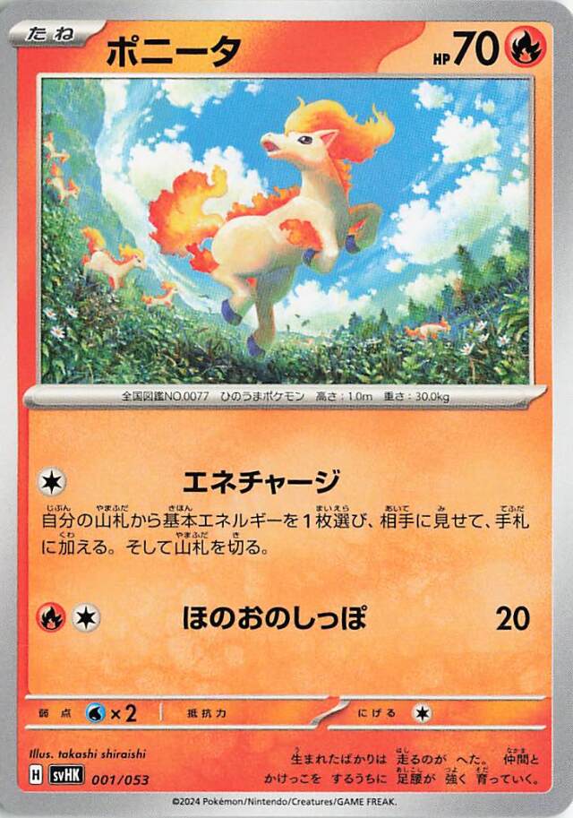 ポニータ【-】｛001/053｝［SVHK］
