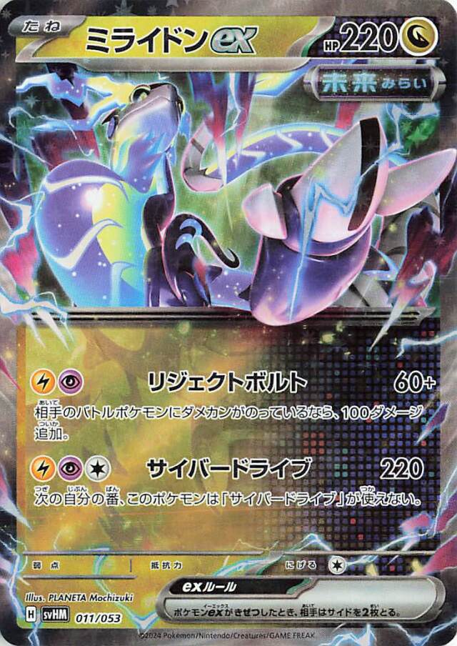 ミライドンex【-】｛011/053｝［SVHM］