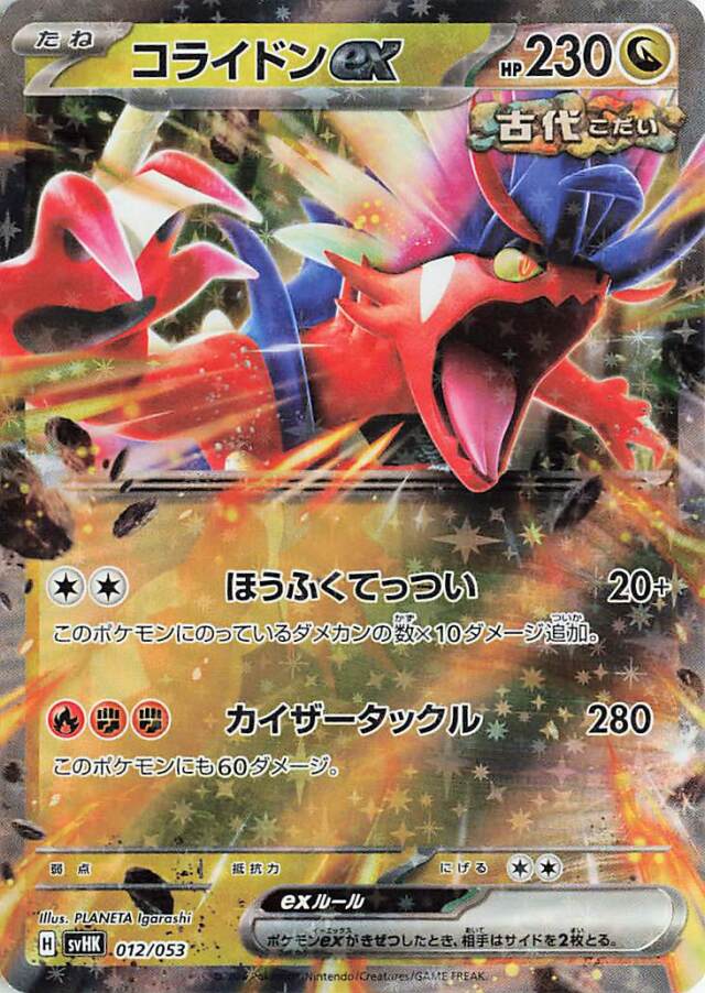コライドンex【-】｛012/053｝［SVHK］